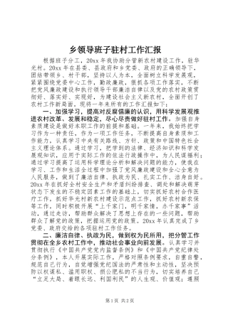 乡领导班子驻村工作汇报 (2)