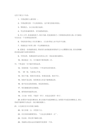 记住下面五十句话妈妈给的话