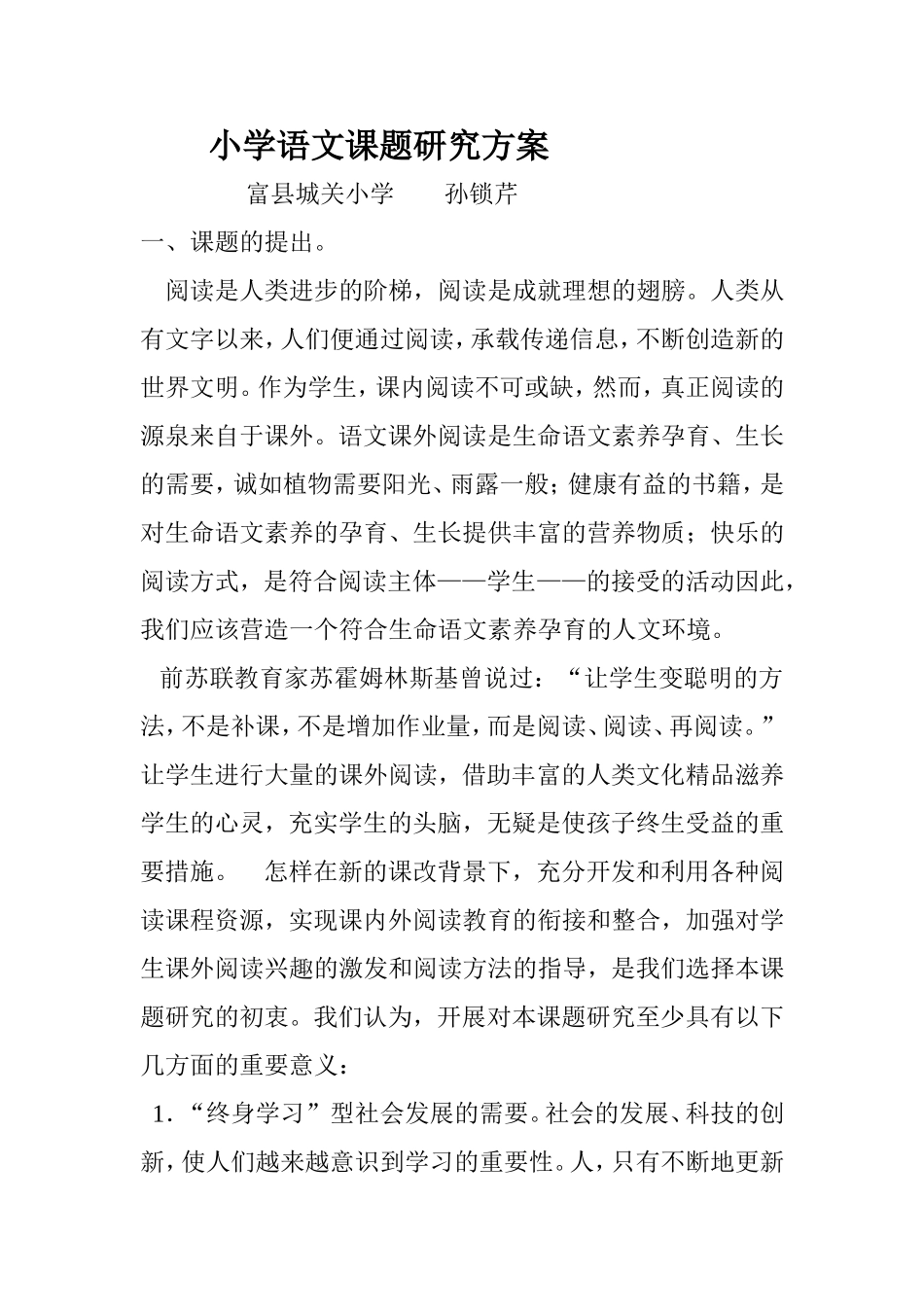 小学语文课题研究方案_第1页