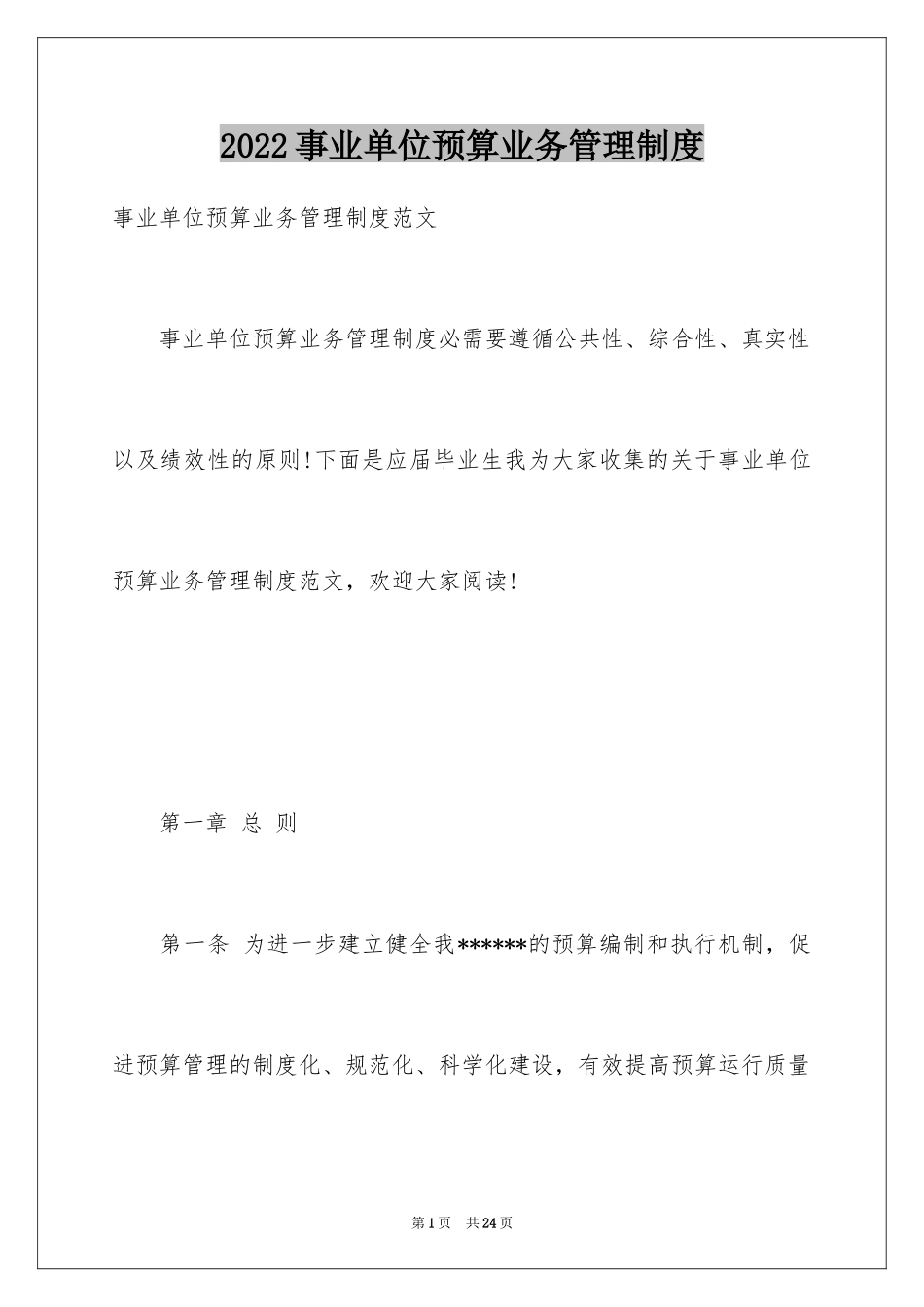2024事业单位预算业务管理制度_第1页