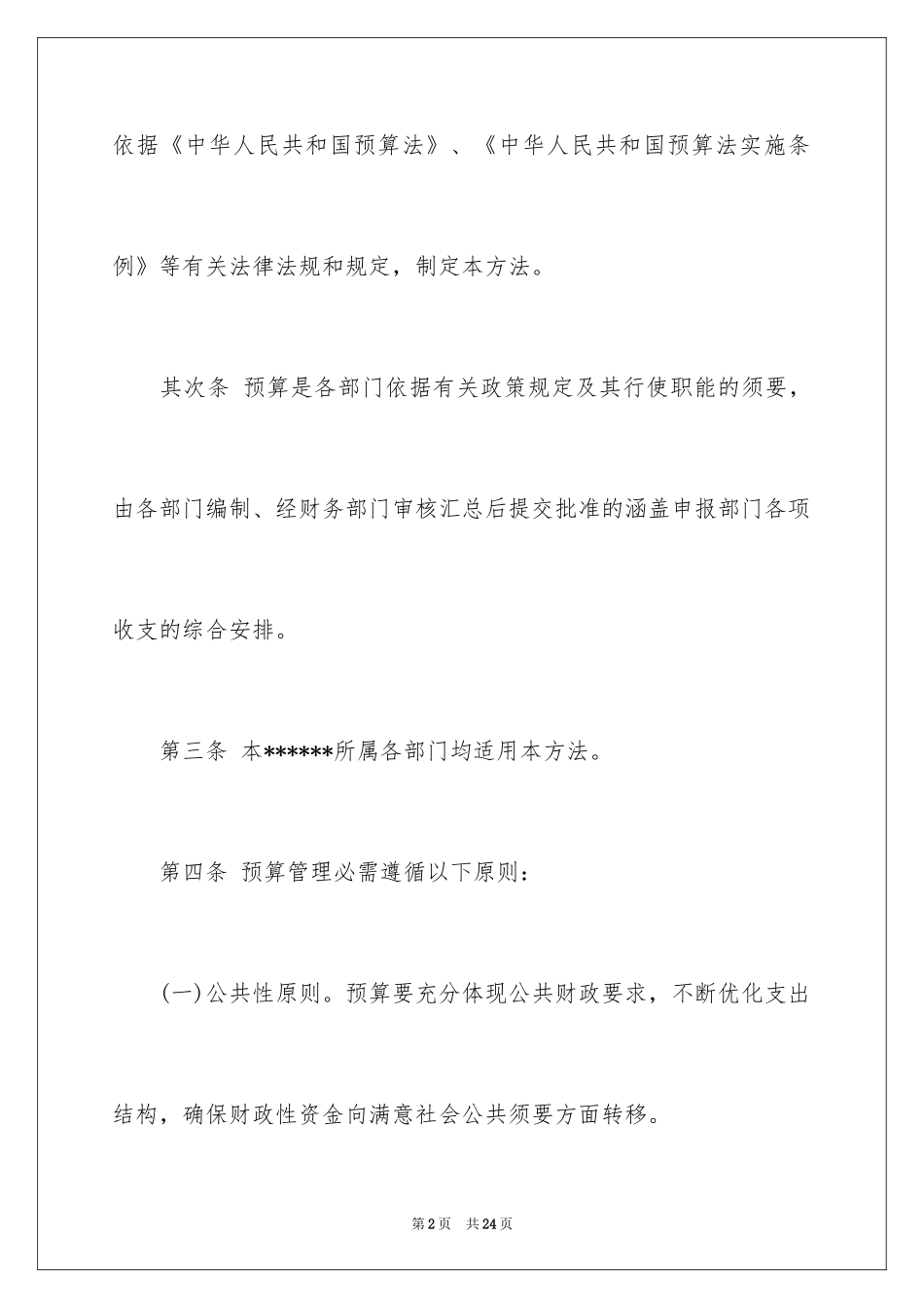 2024事业单位预算业务管理制度_第2页
