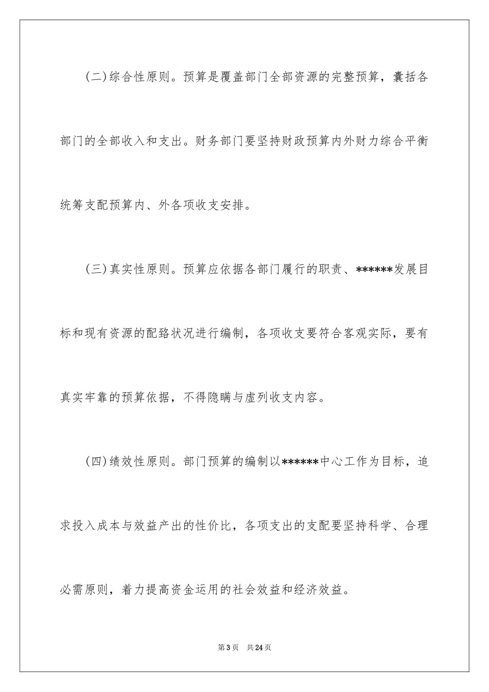 2024事业单位预算业务管理制度_第3页