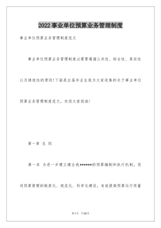 2024事业单位预算业务管理制度
