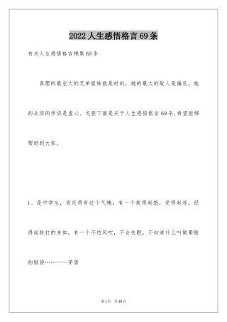 2024人生感悟格言69条_12