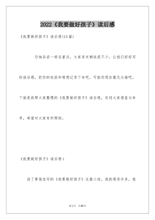 2024《我要做好孩子》读后感_8