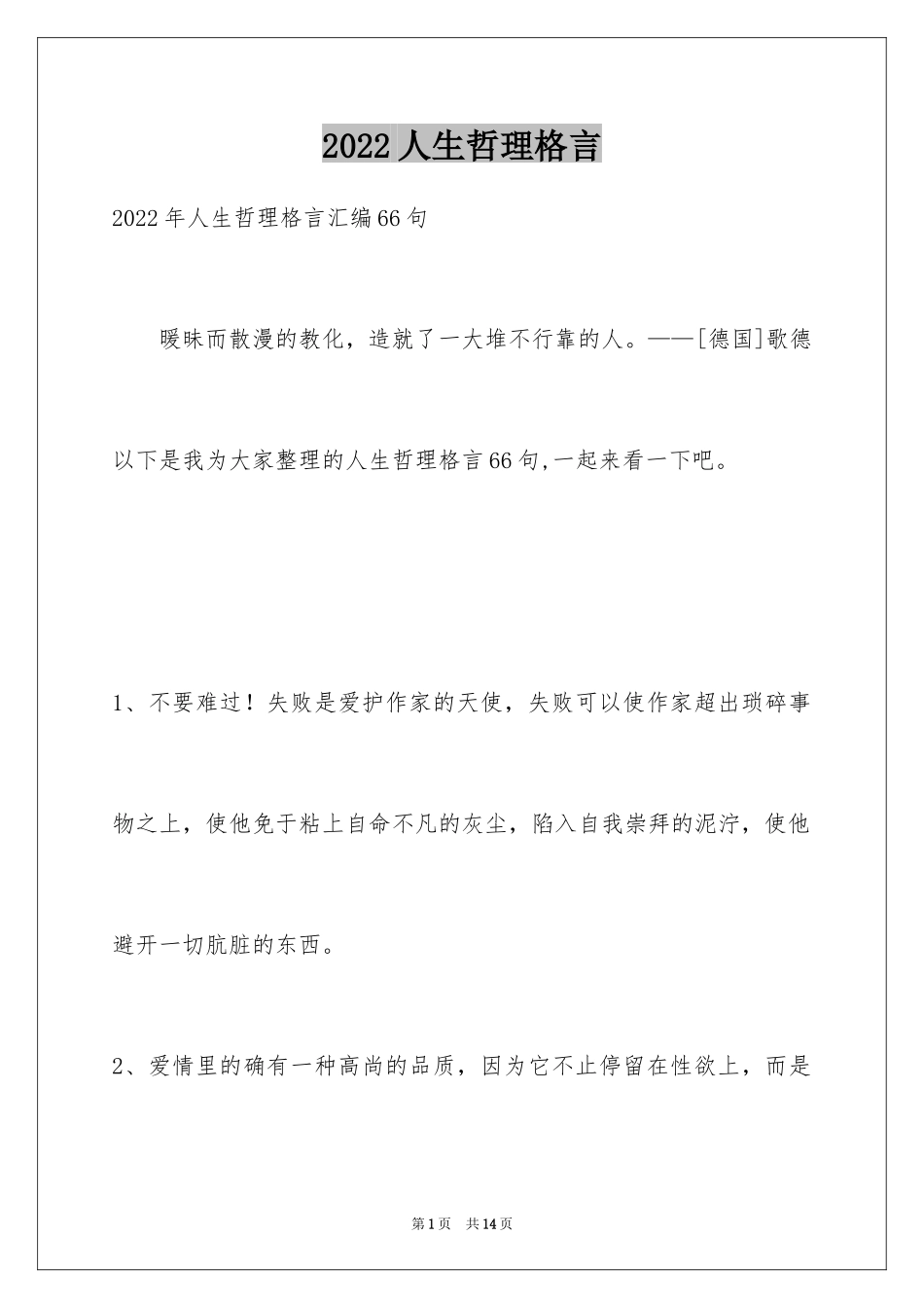 2024人生哲理格言_55_第1页