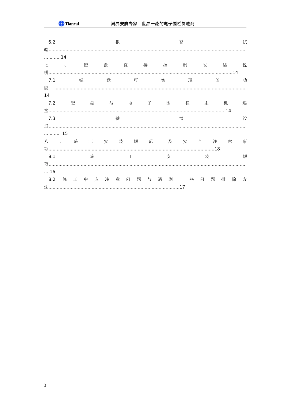 电子围栏安装说明书_第3页