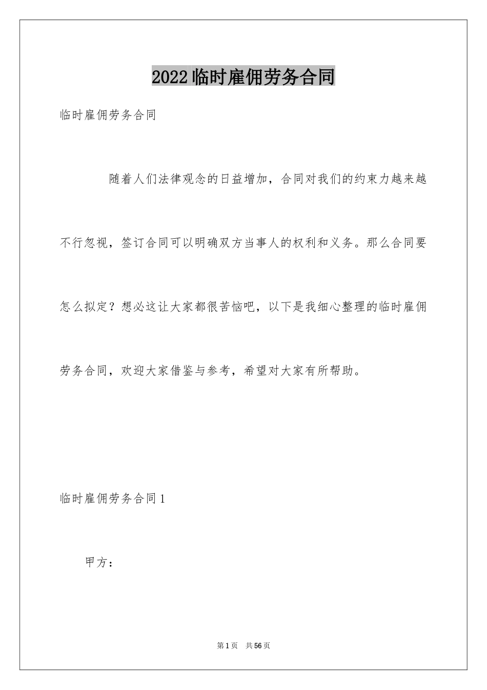 2024临时雇佣劳务合同_1_第1页