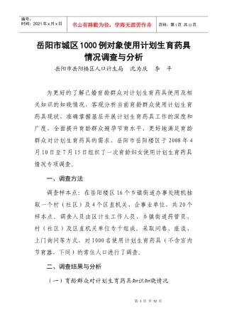 岳阳市城区1000例对象使用计划生育药具情况调查与分析