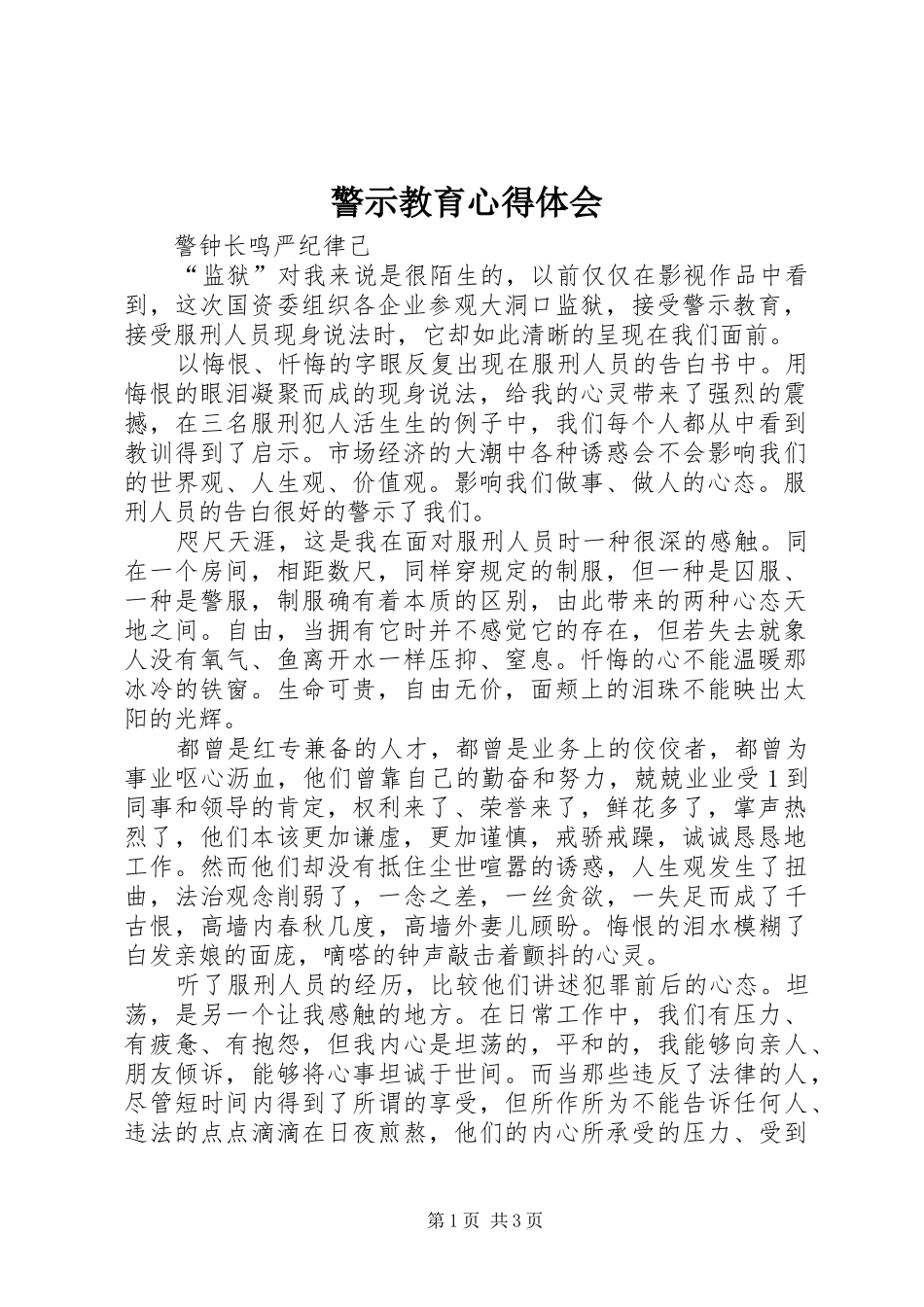 警示教育心得体会_1 _第1页