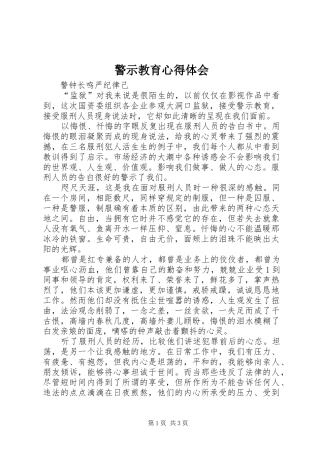 警示教育心得体会_1 