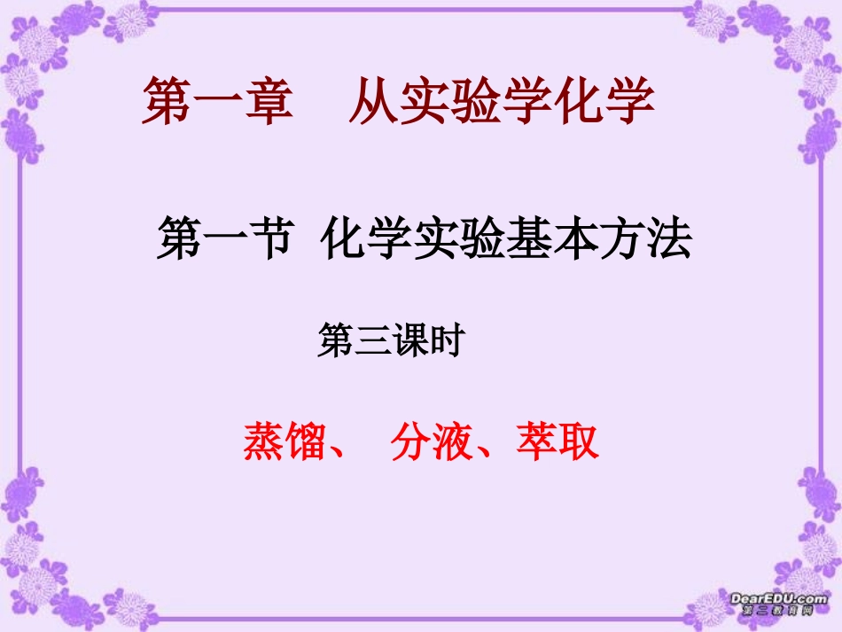 第一节 化学实验基本方法-蒸馏、萃取、分液_第1页