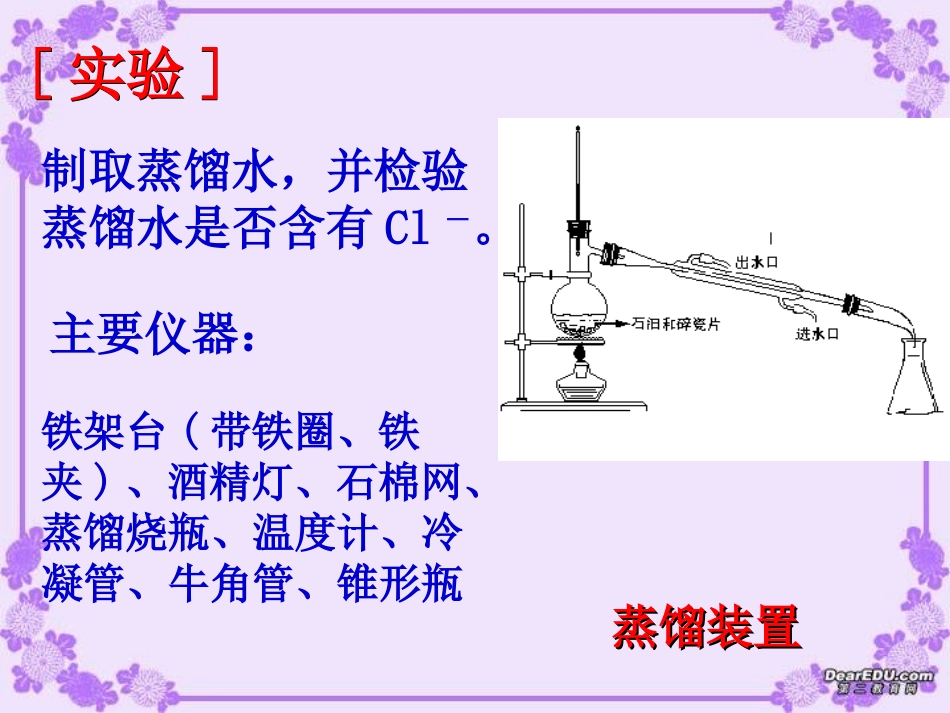 第一节 化学实验基本方法-蒸馏、萃取、分液_第3页