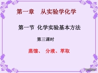 第一节 化学实验基本方法-蒸馏、萃取、分液