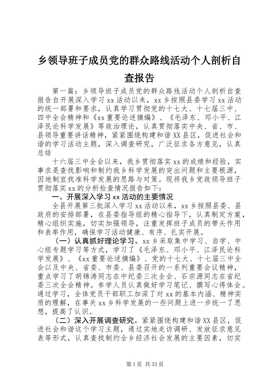 乡领导班子成员党的群众路线活动个人剖析自查报告_第1页