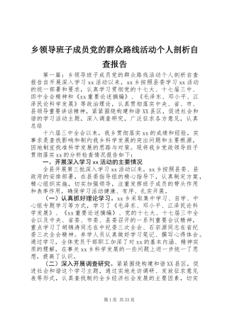 乡领导班子成员党的群众路线活动个人剖析自查报告