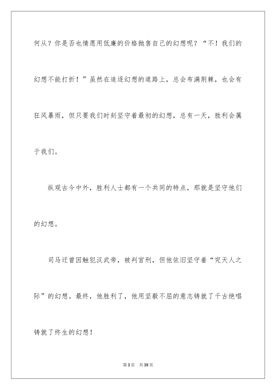 2024以梦想为主题的演讲稿_34_第3页