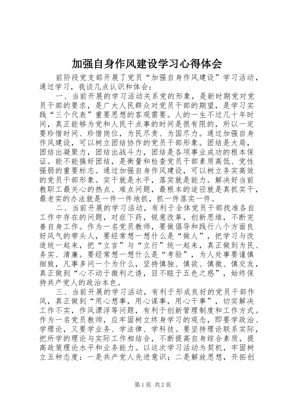 加强自身作风建设学习心得体会 _第1页