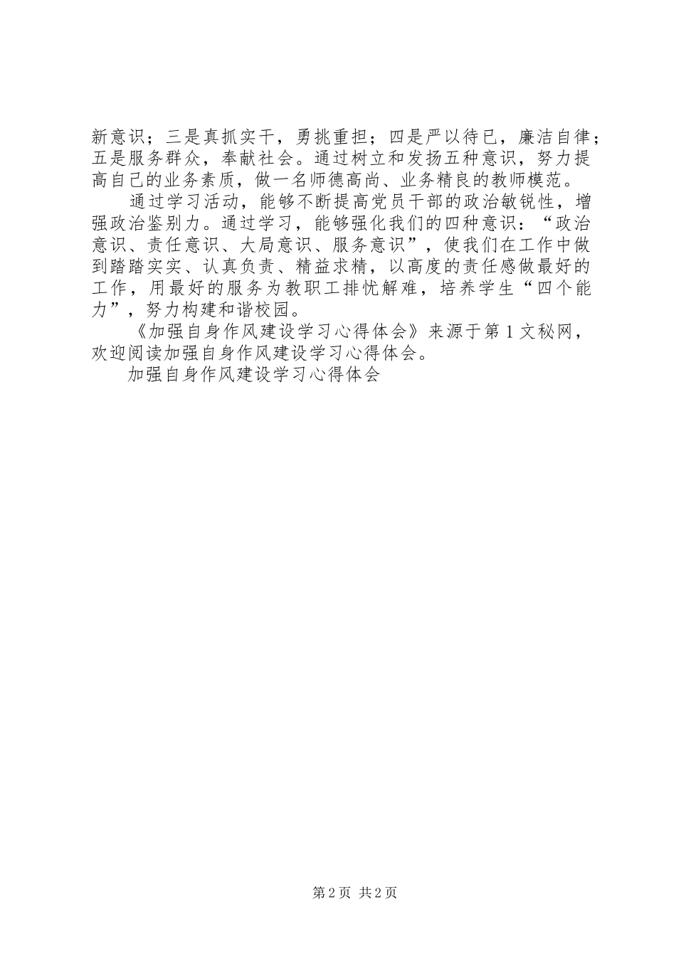 加强自身作风建设学习心得体会 _第2页