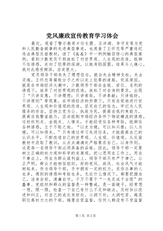 党风廉政宣传教育学习体会 