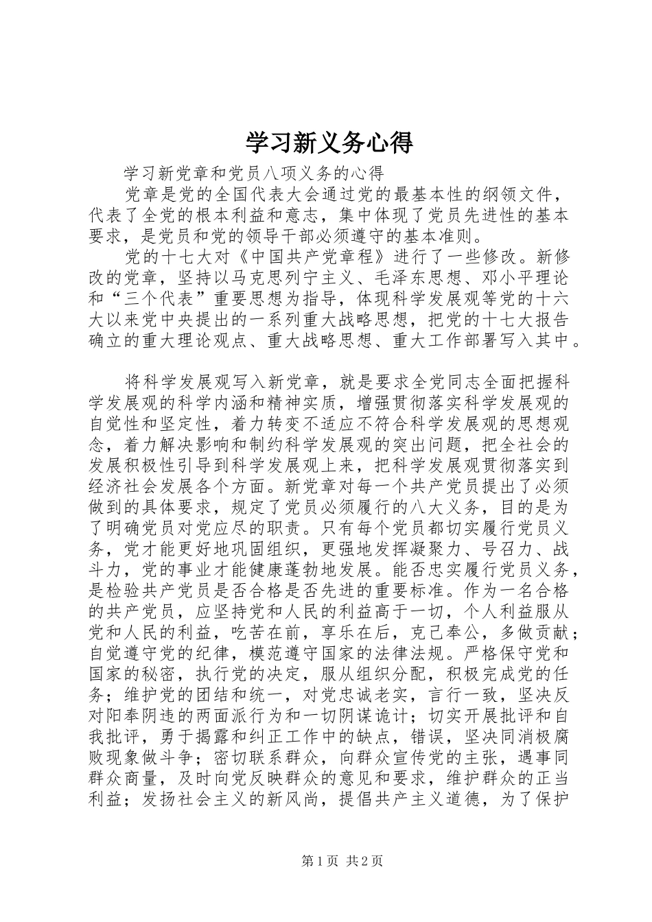 学习新义务心得 _第1页