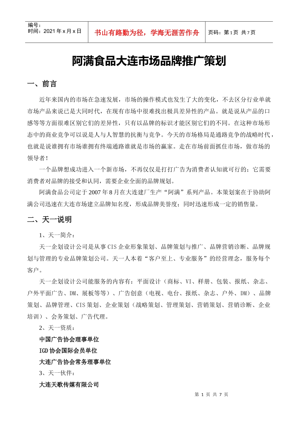 阿满公司品牌推广策划书_第1页