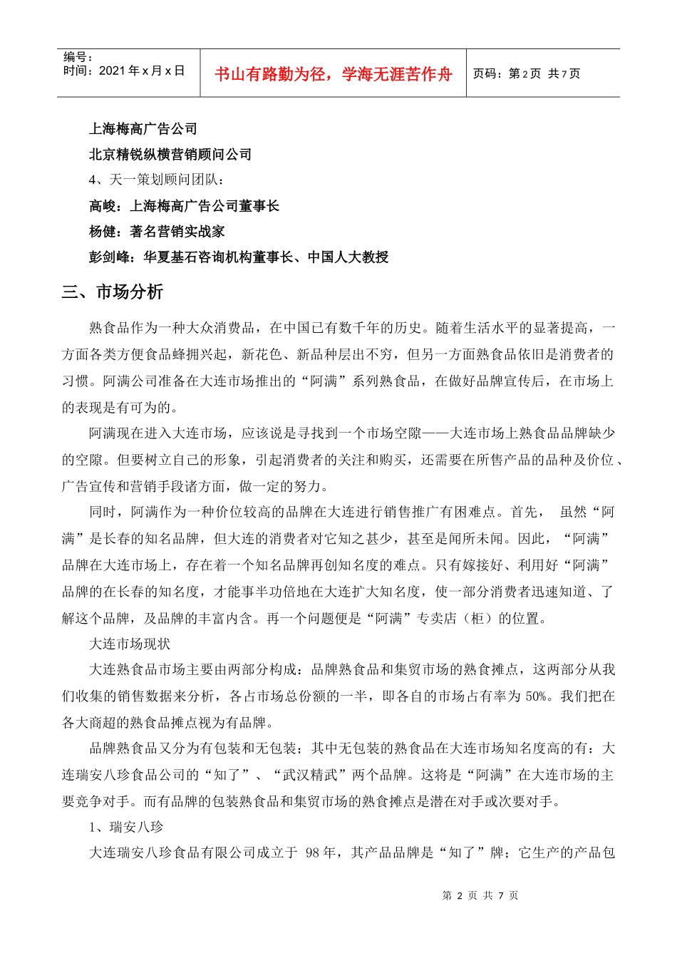 阿满公司品牌推广策划书_第2页