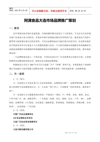 阿满公司品牌推广策划书