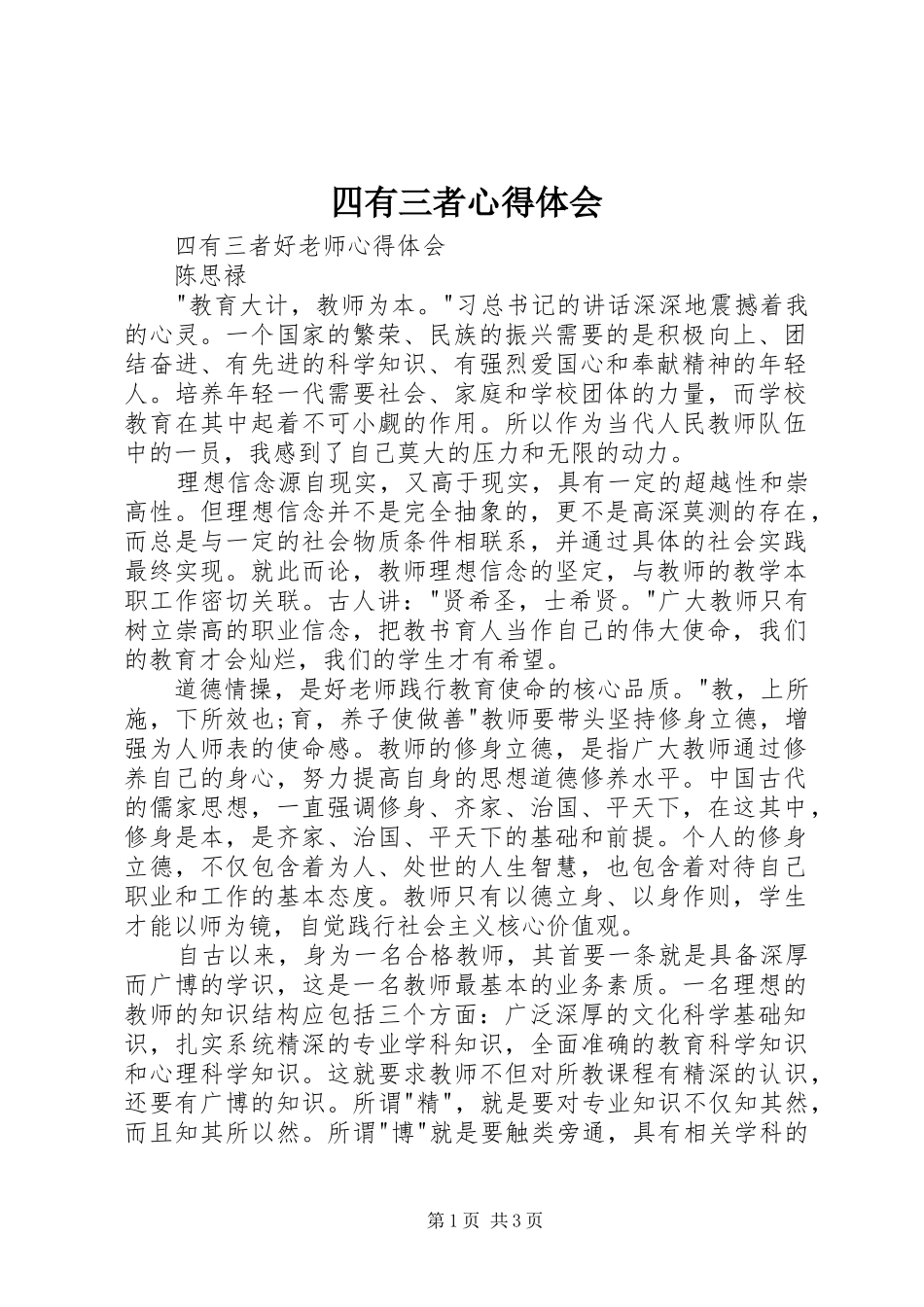 四有三者心得体会 _第1页