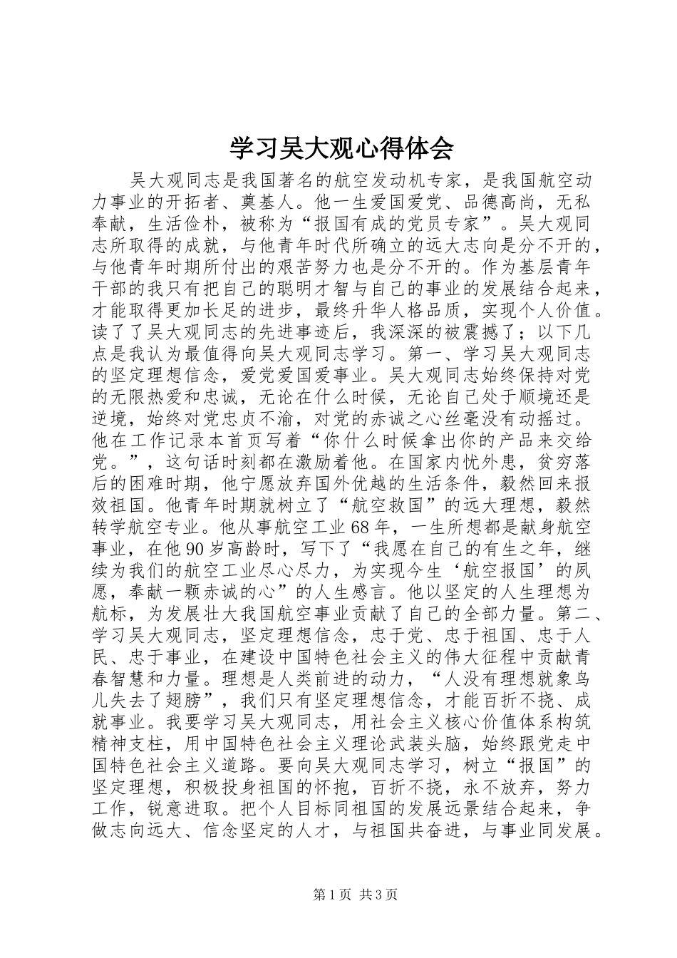 学习吴大观心得体会 _第1页