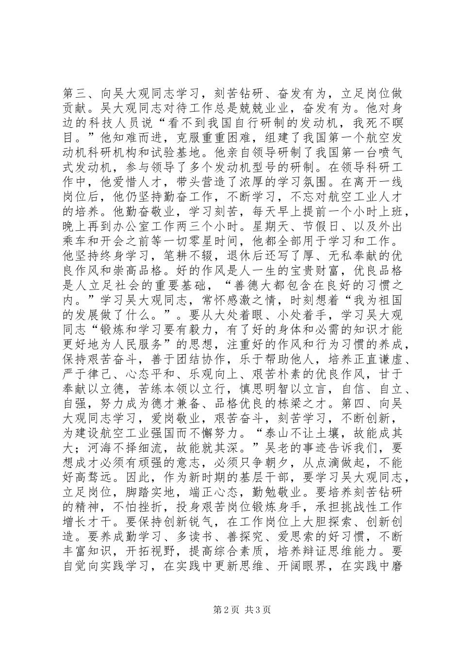 学习吴大观心得体会 _第2页