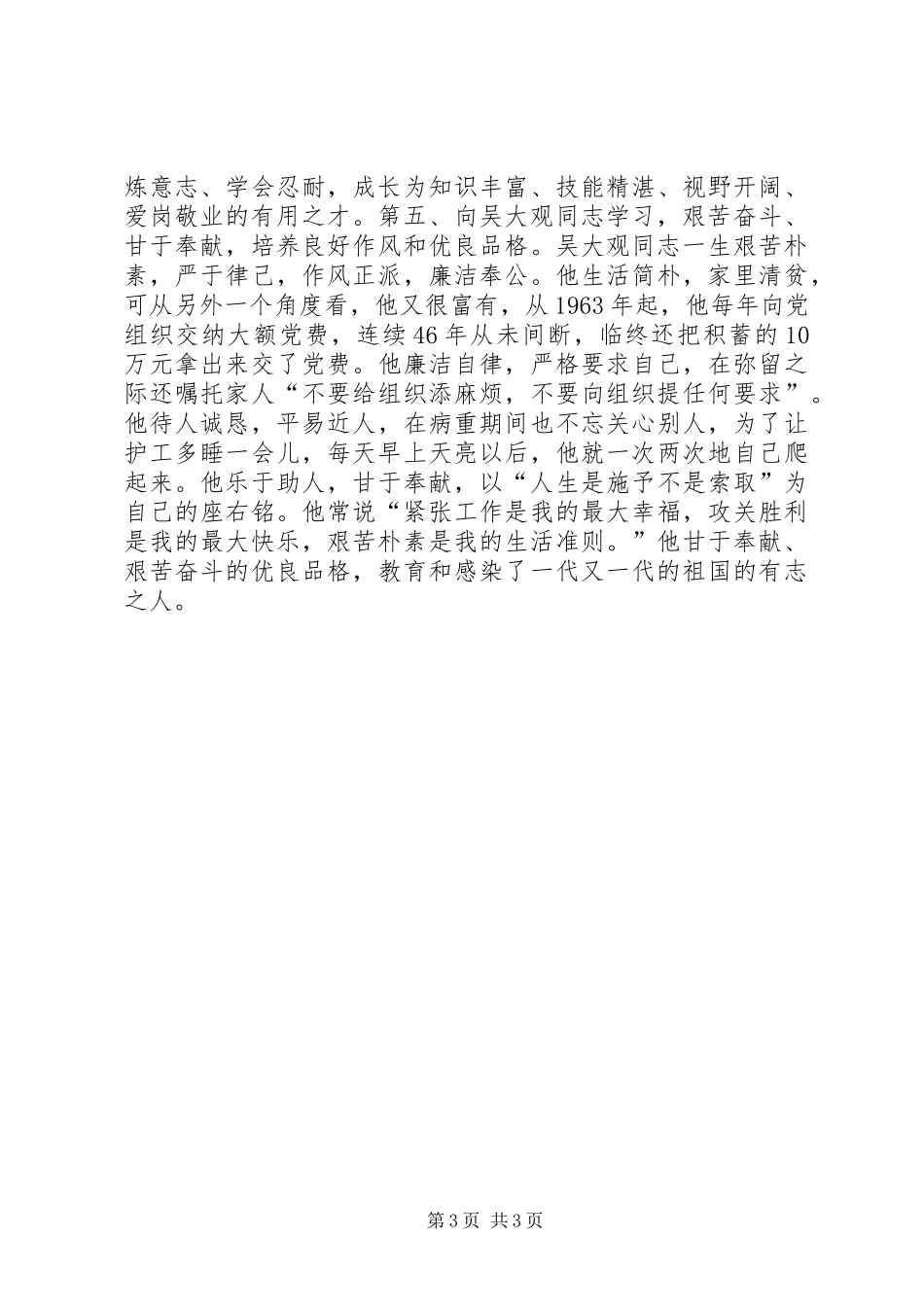 学习吴大观心得体会 _第3页