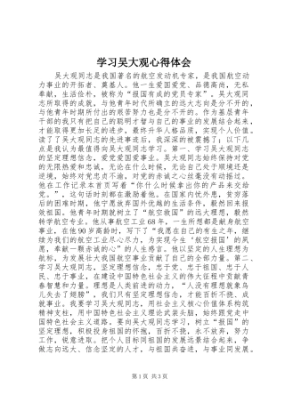 学习吴大观心得体会 