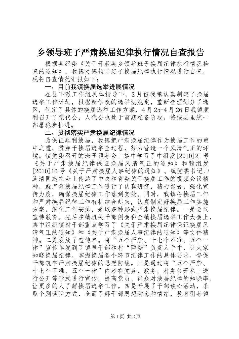 乡领导班子严肃换届纪律执行情况自查报告_第1页