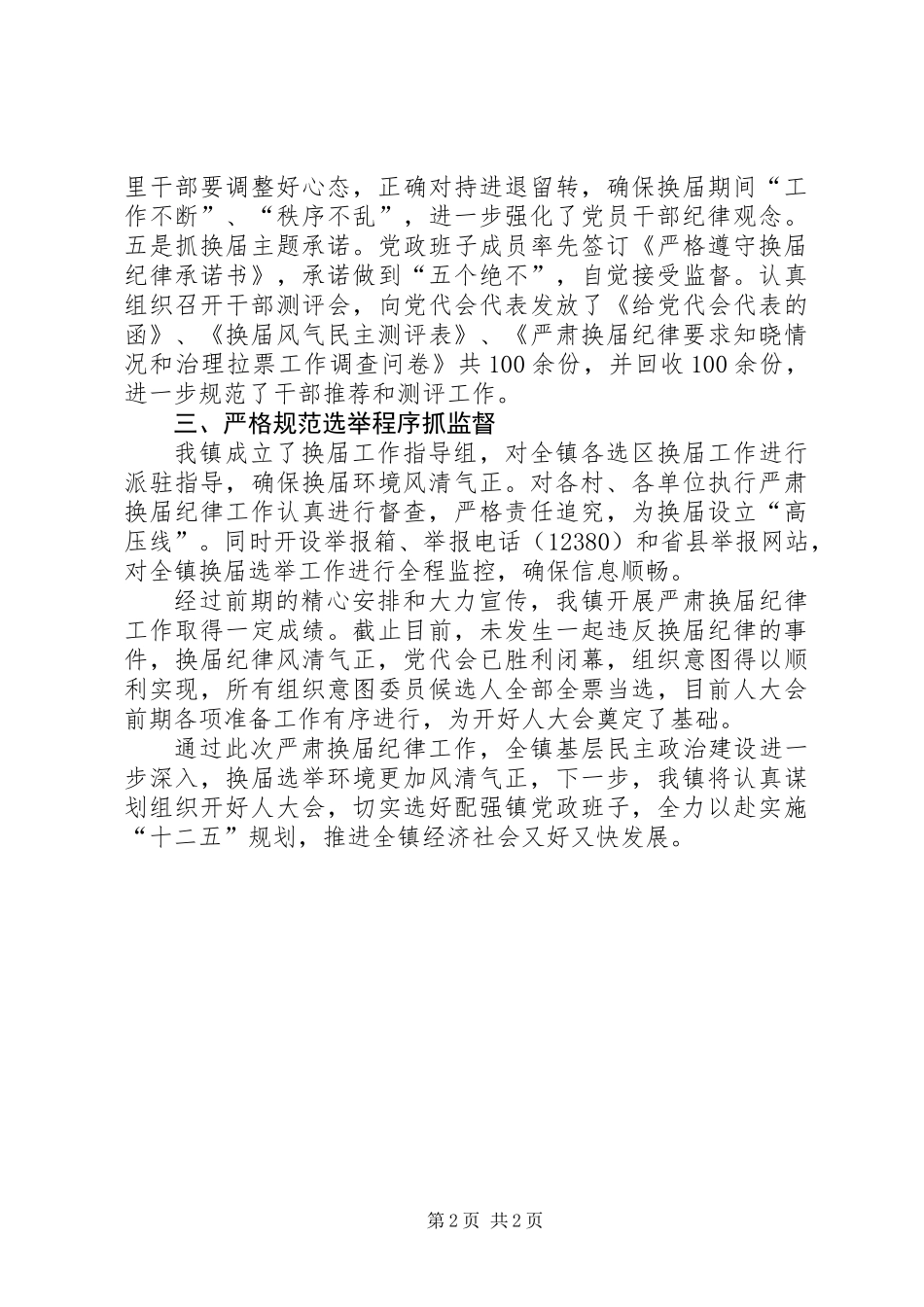 乡领导班子严肃换届纪律执行情况自查报告_第2页