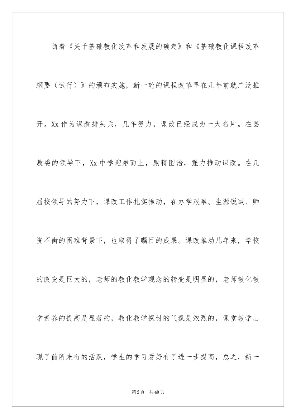 2024中学课改工作总结_第2页