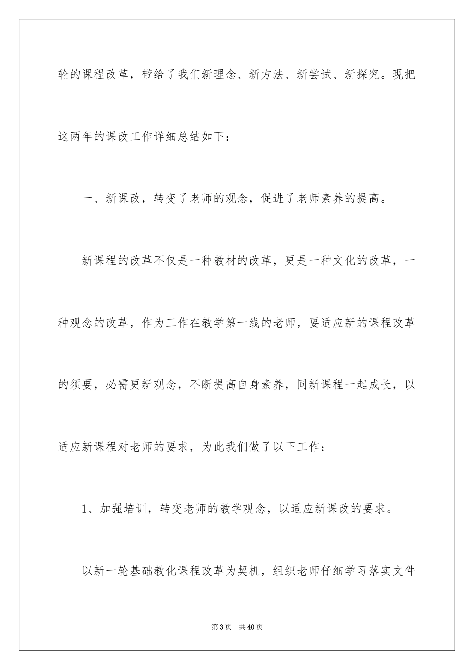 2024中学课改工作总结_第3页