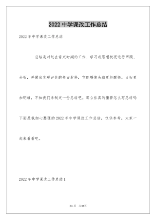 2024中学课改工作总结