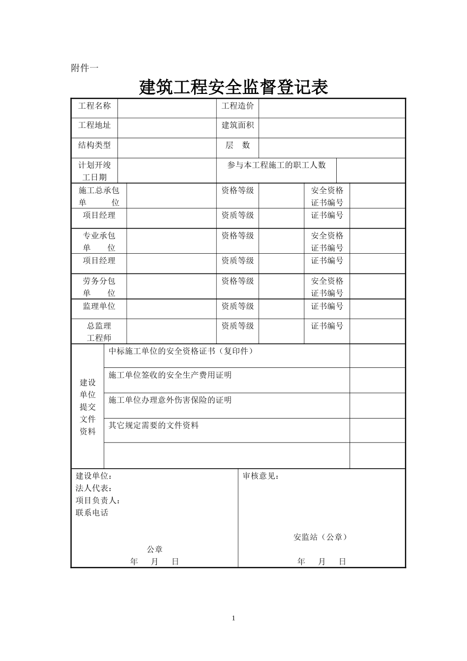 建筑工程安全监督登记表_第1页