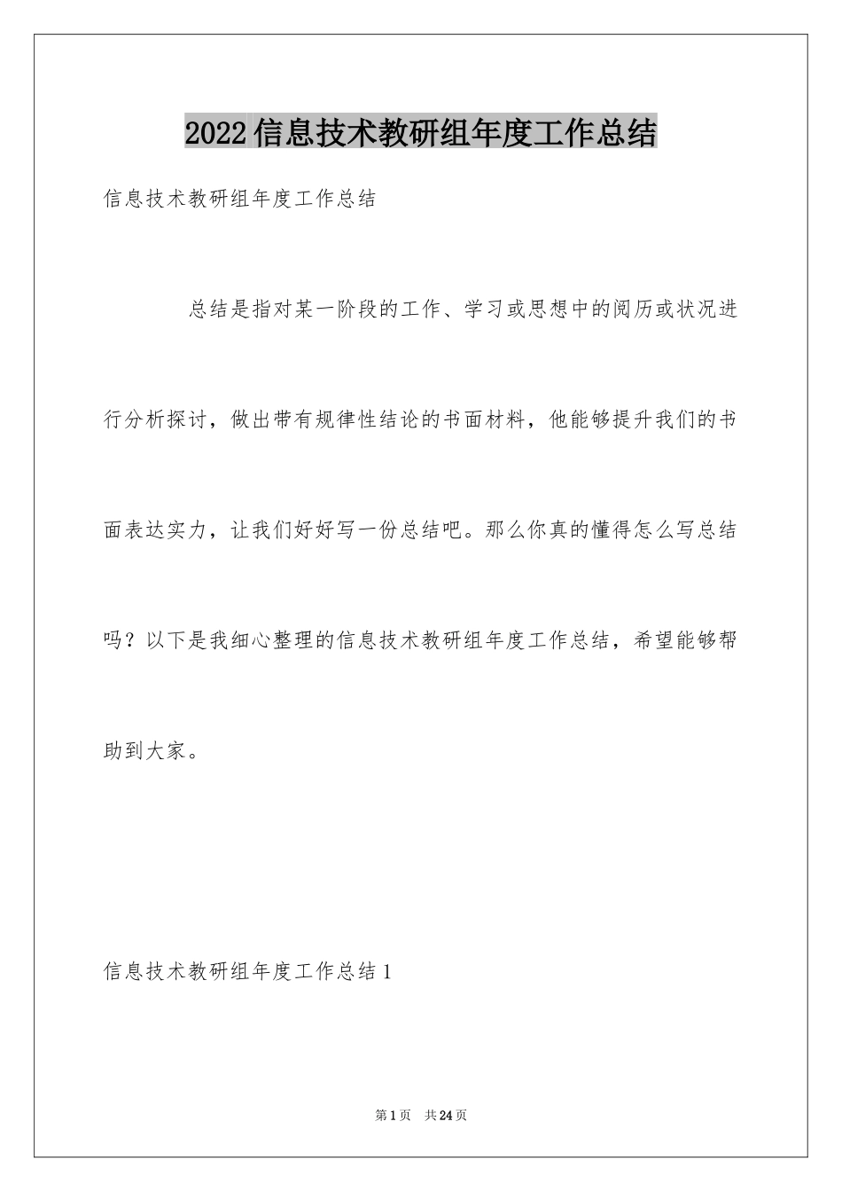 2024信息技术教研组年度工作总结_第1页