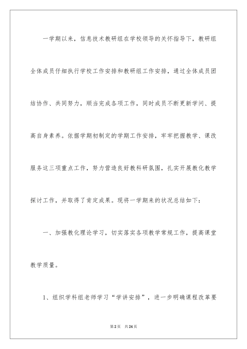 2024信息技术教研组年度工作总结_第2页