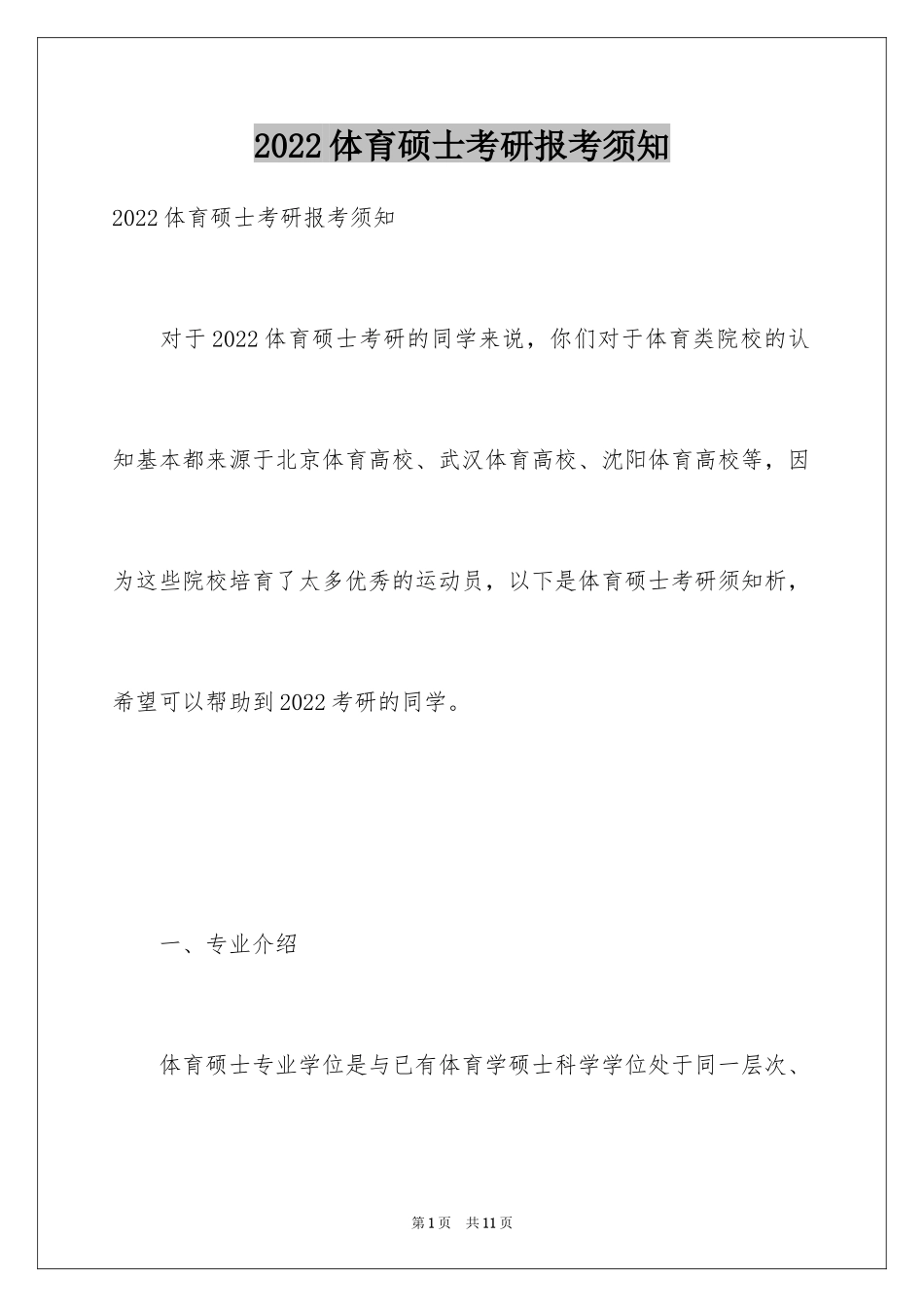 2024体育硕士考研报考须知_第1页