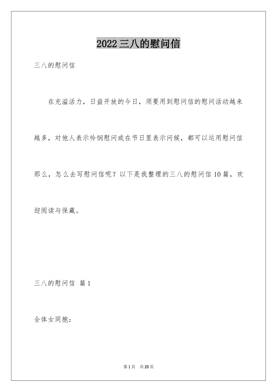 2024三八的慰问信_29_第1页