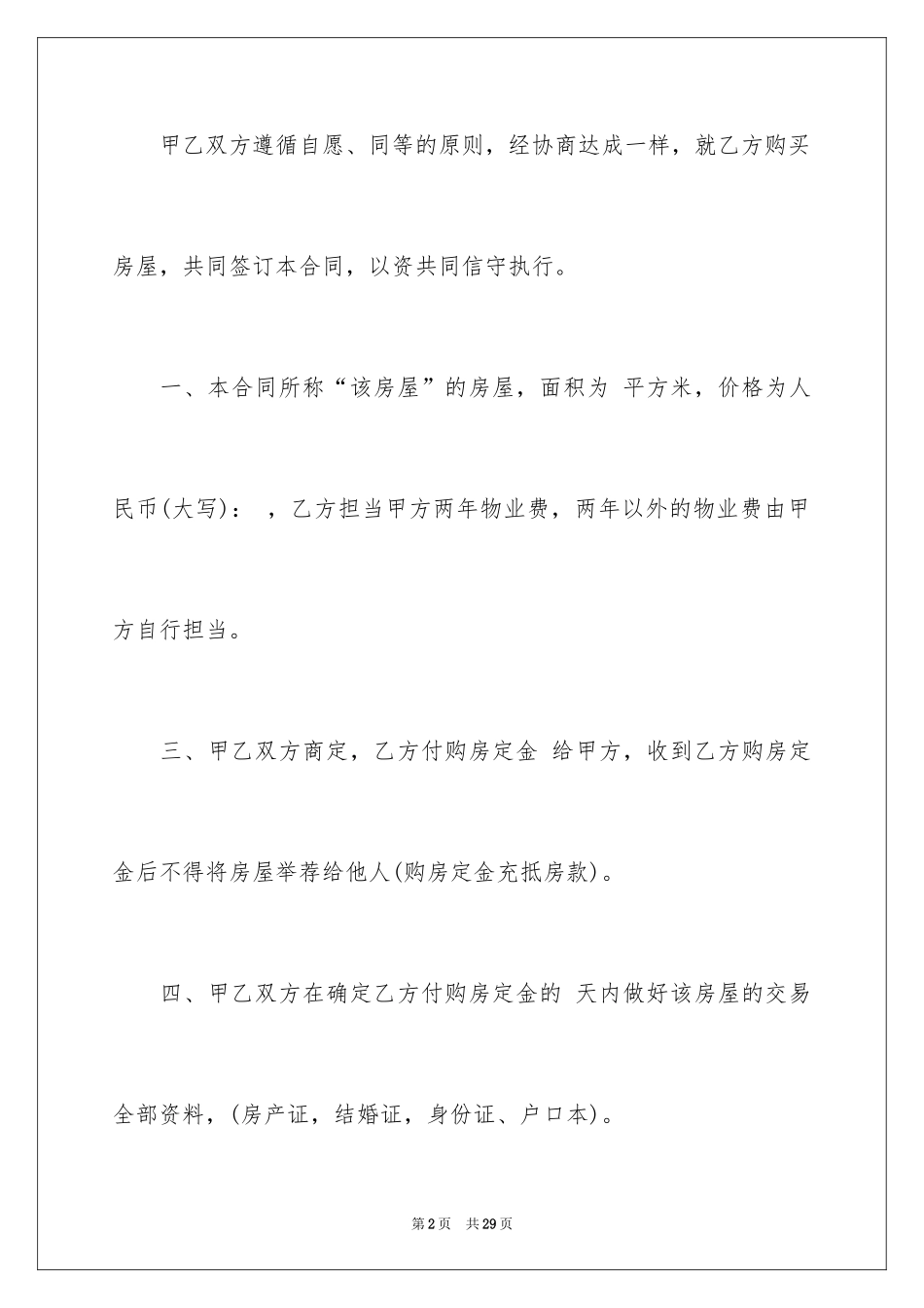 2024二手房购房合同_308_第2页