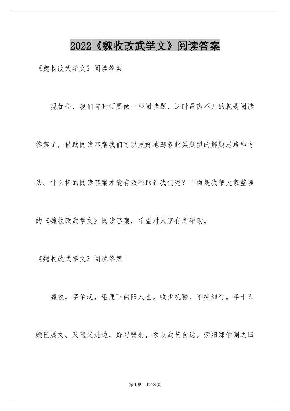 2024《魏收改武学文》阅读答案_第1页
