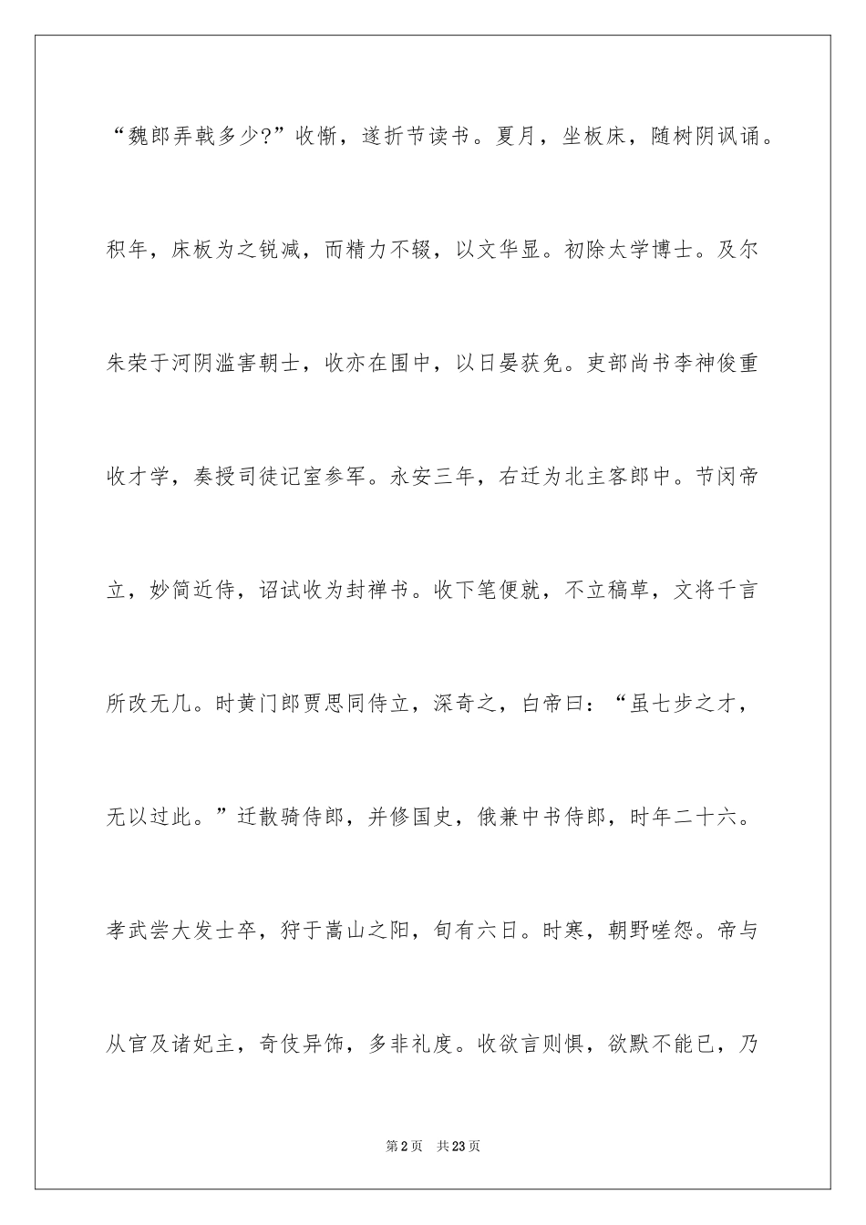 2024《魏收改武学文》阅读答案_第2页