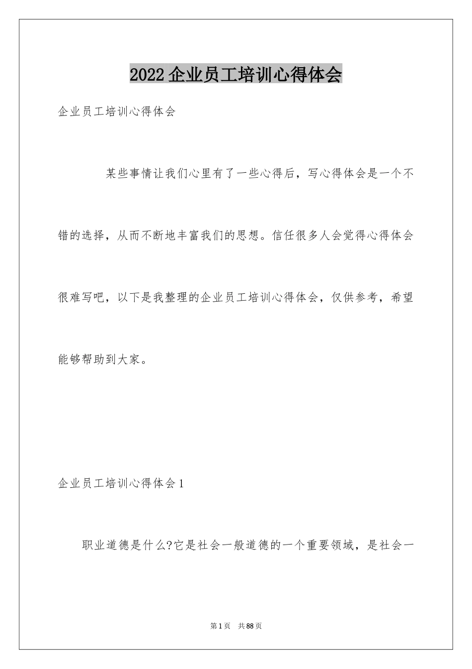 2024企业员工培训心得体会_1_第1页