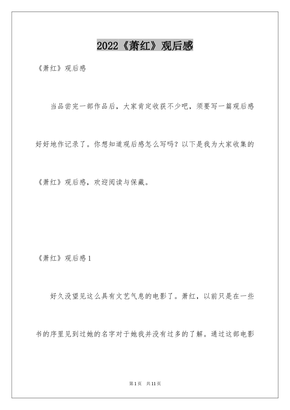 2024《萧红》观后感_第1页
