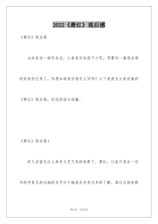 2024《萧红》观后感