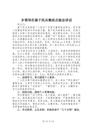 乡领导在基干民兵集结点验会讲话